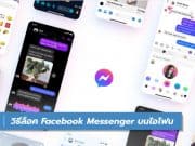 วิธีล็อค Facebook Messenger บนไอโฟน