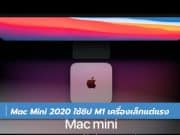เปิดตัว Mac Mini 2020