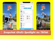 Snapchat เปิดตัว Spotlight ชน TikTok