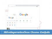 วิธีล้างข้อมูลการท่องเว็บบน Chrome