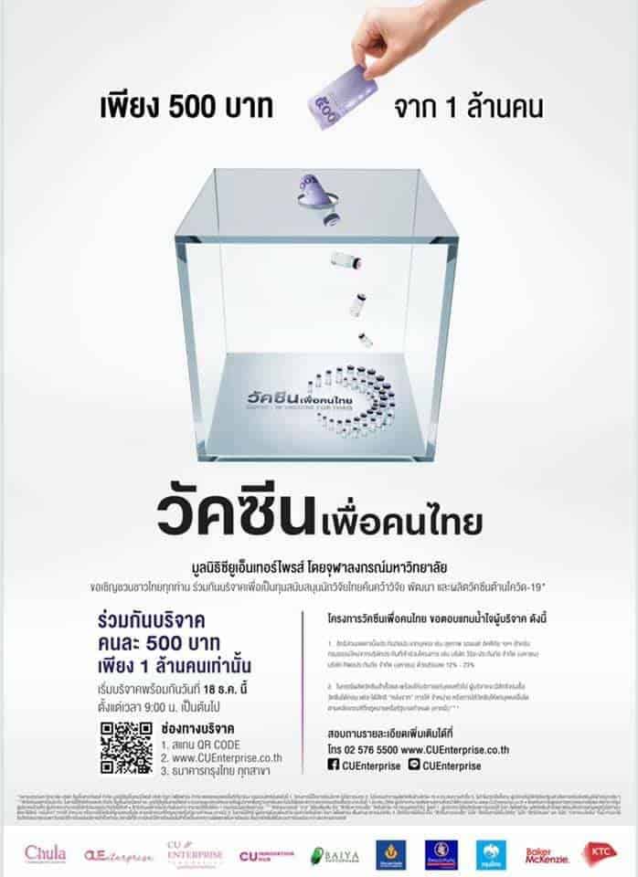 วิธีบริจาคโครงการวัคซีนเพื่อคนไทย