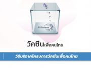 วิธีบริจาคโครงการวัคซีนเพื่อคนไทย