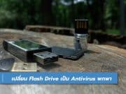 รวมแอป antivirus ฟรีที่สามารถรันบน flashdrive