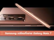 Samsung เตรียมทิ้งสาย Galaxy Note