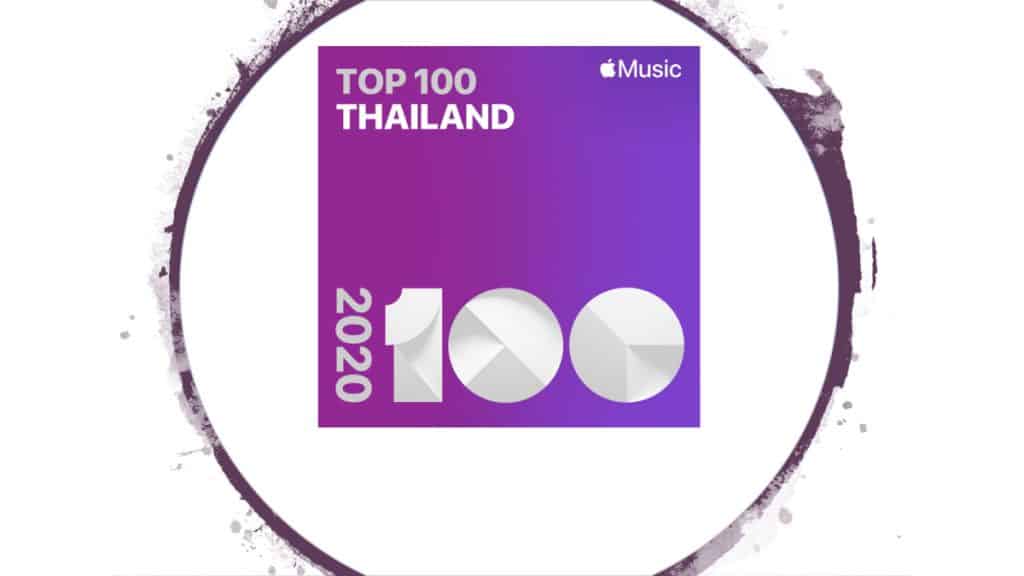 Apple Music เผย 100 อันดับเพลงที่เปิดฟังมากที่สุดในไทย