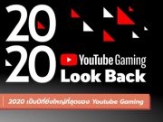 YouTube Gaming สรุปปี2020