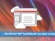 วิธีแก้ไขไฟล์ PDF โดยไม่ต้องใช้ Adobe Acrobat
