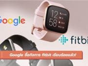 Google ซื้อกิจการ fitbit