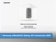 Samsung เตรียมเปิดตัว Galaxy S21