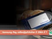 Samsung Pay เตรียมปิดตัวในไทย