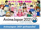 AnimeJapan 2021 ประกาศจัดงานในรูปแบบออนไลน์