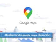 วิธีเปลี่ยนภาษา Google Maps