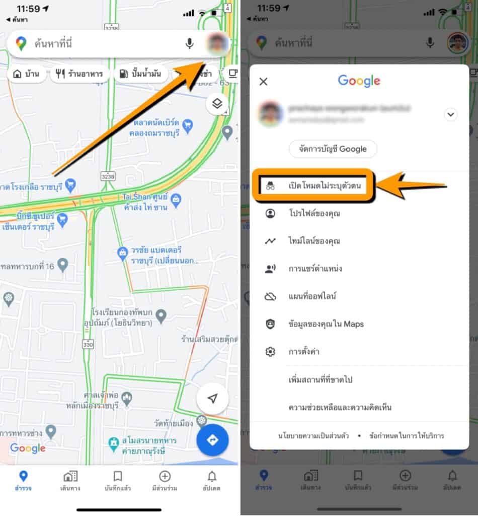 วิธีใช้ google maps โหมดไม่ระบุตัวตนบน iOS