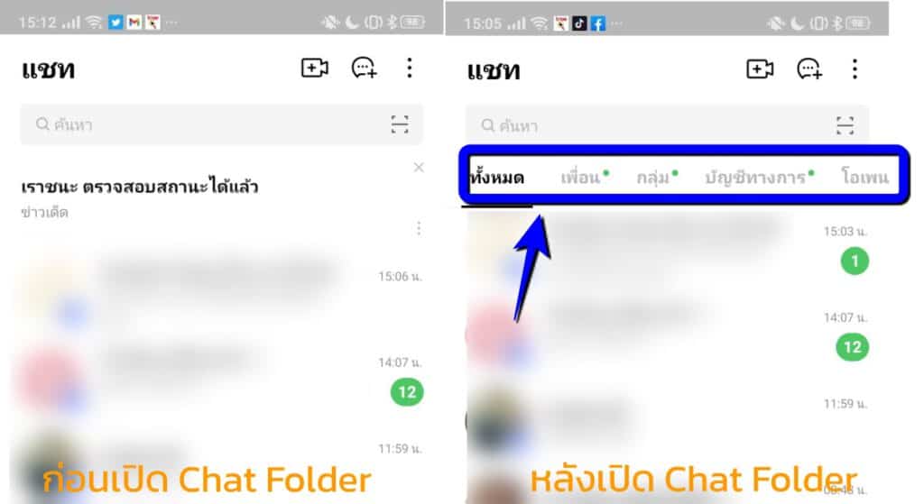 วิธีใช้ line เปิด chat folder