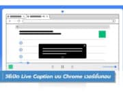 วิธีเปิด Live Caption บน Chrome