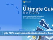 คู่มือ PDPA แนวทางและเครื่องมือสำหรับองค์กร