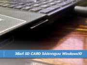 วิธีแก้ SD CARD ไม่ปรากฎบน Windows10