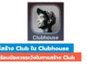 วิธีสร้าง Club ใน Clubhouse
