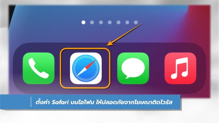 วิธีตั้งค่า Safari บนไอโฟน ให้ปลอดภัยจากเว็บหลอกลวง อ้างไอโฟนติดไวรัส -  It24Hrs