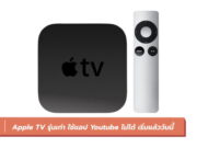 Apple TV รุ่นเก่า ใช้แอป Youtube ไม่ได้
