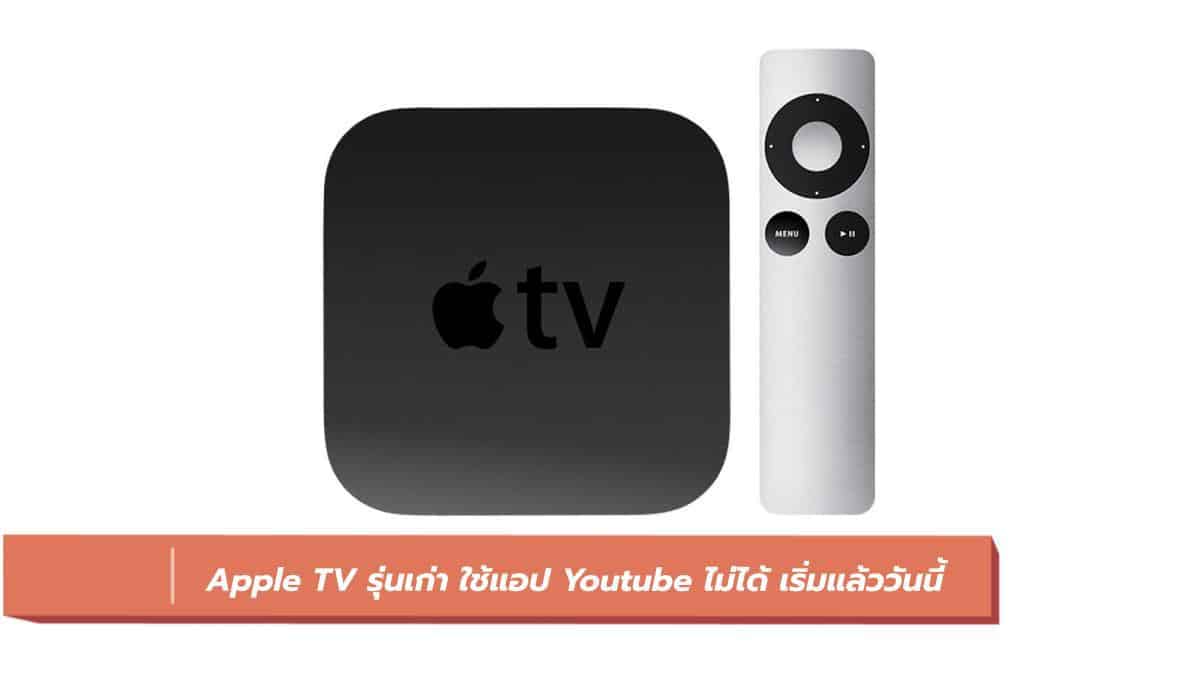 Apple Tv รุ่นเก่า ใช้แอป Youtube ไม่ได้ เริ่มแล้ววันนี้ พร้อมข้อมูลทางเลือก  - It24Hrs
