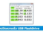 แอปวัดความเร็ว USB FlashDrive