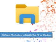 วิธีทำให้แอป File Explorer เปลี่ยนเป็น This PC