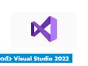 เปิดตัว Visual Studio 2022