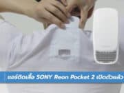 SONY Reon Pocket 2 แอร์ติดเสื้อ