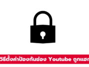 วิธีตั้งค่าป้องกันช่อง Youtube ถูกแฮก