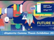เชิญชมงาน Commu Thesis Exhibition 2021