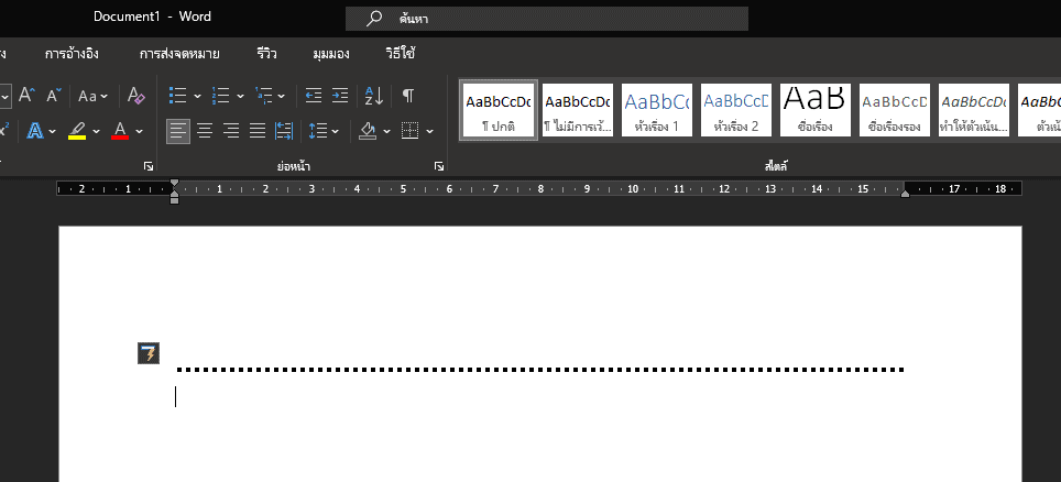 วิธีพิมพ์ใส่เส้นประบน Microsoft Word