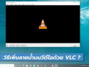 วิธีเพิ่มลายน้ำบนวีดีโอด้วย VLC