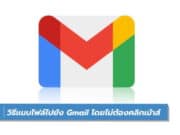 วิธีแนบไฟล์ไปยัง Gmail โดยไม่ต้องคลิกเม้าส์