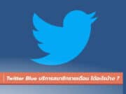 Twitter เปิดตัว Twitter Blue
