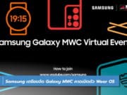 Samsung เตรียมจัด Galaxy MWC