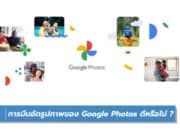 การบีบอัดรูปภาพของ Google Photos