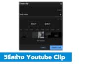 วิธีสร้าง Youtube Clip