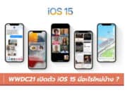 เปิดตัว iOS 15 มีอะไรใหม่
