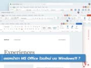 Microsoft Office โฉมใหม่