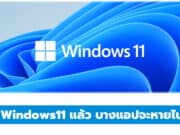 อัปเกรด Windows10 เป็น Windows11