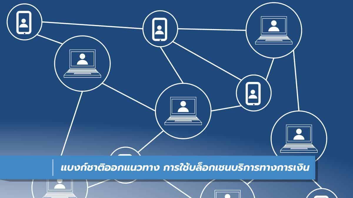 ธนาคารแห่งประเทศไทยออกแนวทาง การใช้เทคโนโลยีบล็อกเชนให้บริการทางการเงิน -  It24Hrs