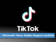 วิธีแปลงคลิป Tiktok เป็นเสียง Ringtone