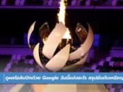 วิธีดูผลโอลิมปิกด้วย Google