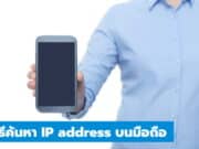 วิธีค้นหา IP address บนมือถือ