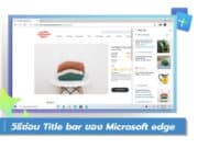 วิธีซ่อน Title bar ของ Microsoft edge