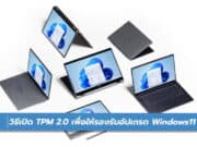 วิธีเปิด TPM 2.0 บน Windows10