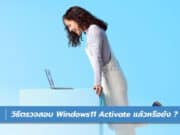 วิธีตรวจสอบ Windows11 Activate