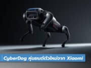 CyberDog หุ่นยนต์ตัวใหม่จาก Xiaomi