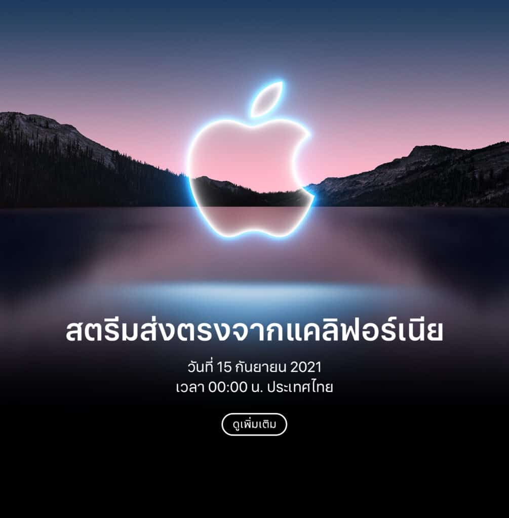 Apple ประกาศจัดงาน Apple Event California Streaming